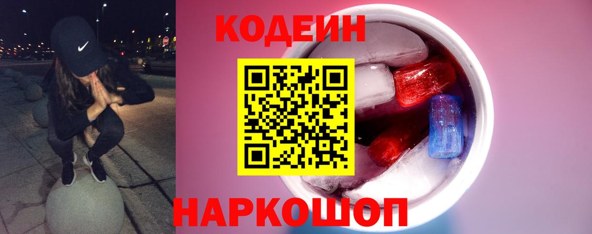 Кодеиновый сироп Lean Purple Drank Норильск
